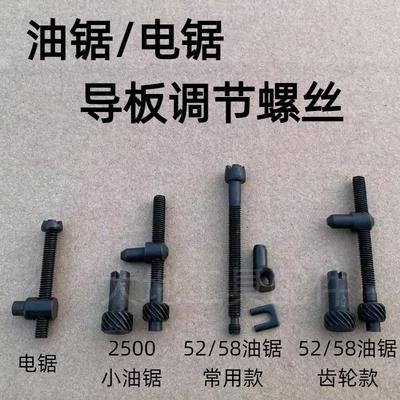 电链锯通用调节螺丝螺母