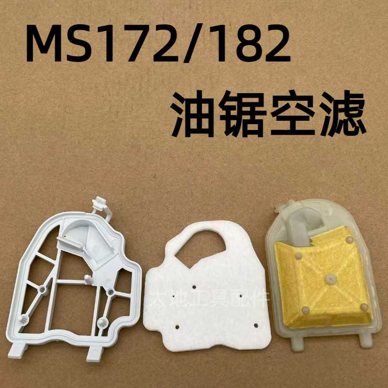 MS162/172C/182/212油锯空滤芯