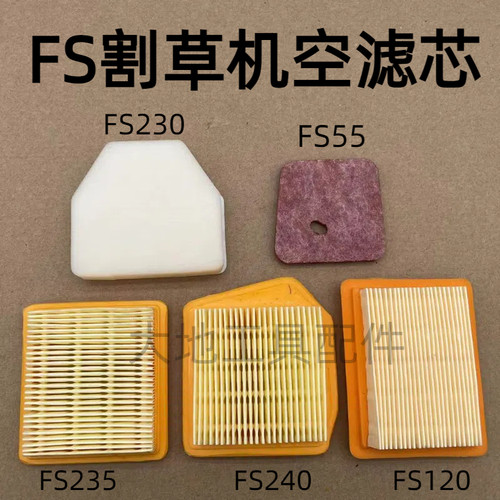 FS120/230/235/240/55割灌机配件纸空滤芯割草机空气滤清器空滤网