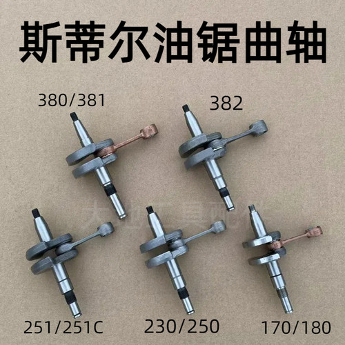斯蒂尔油锯配件MS180/381油锯曲轴连杆MS250/251C伐木锯曲轴总成