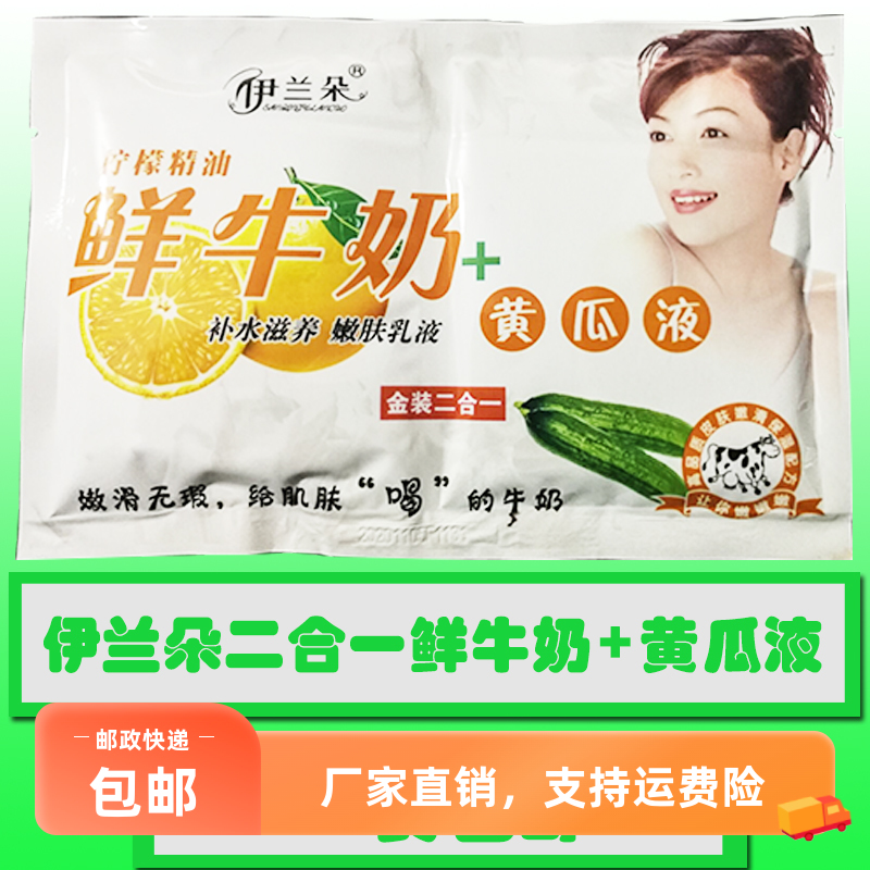 30袋40元包邮三庆伊兰朵二合一柠檬精油鲜牛奶黄瓜液按摩奶膏体膜
