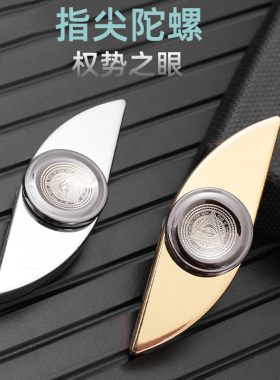 欧美爆款Eyegyro权势之眼指尖陀螺EDC解压玩具旋转减压神器手把件
