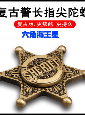 警长sheriff徽章狼人杀手指陀螺复古六角海王星指尖陀螺礼品玩具