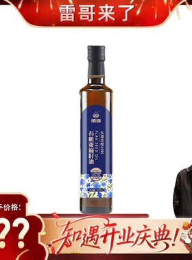 【雷哥来了】硒海有机亚麻籽油500ml 低温一级冷榨食用油