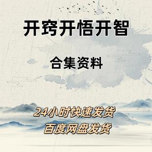 开窍开悟开智1