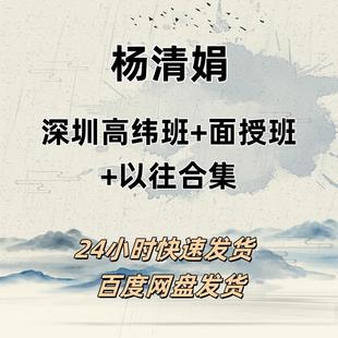 面授班 杨清娟2024年1月2月3月深圳高纬班 23年以往各月资料合集