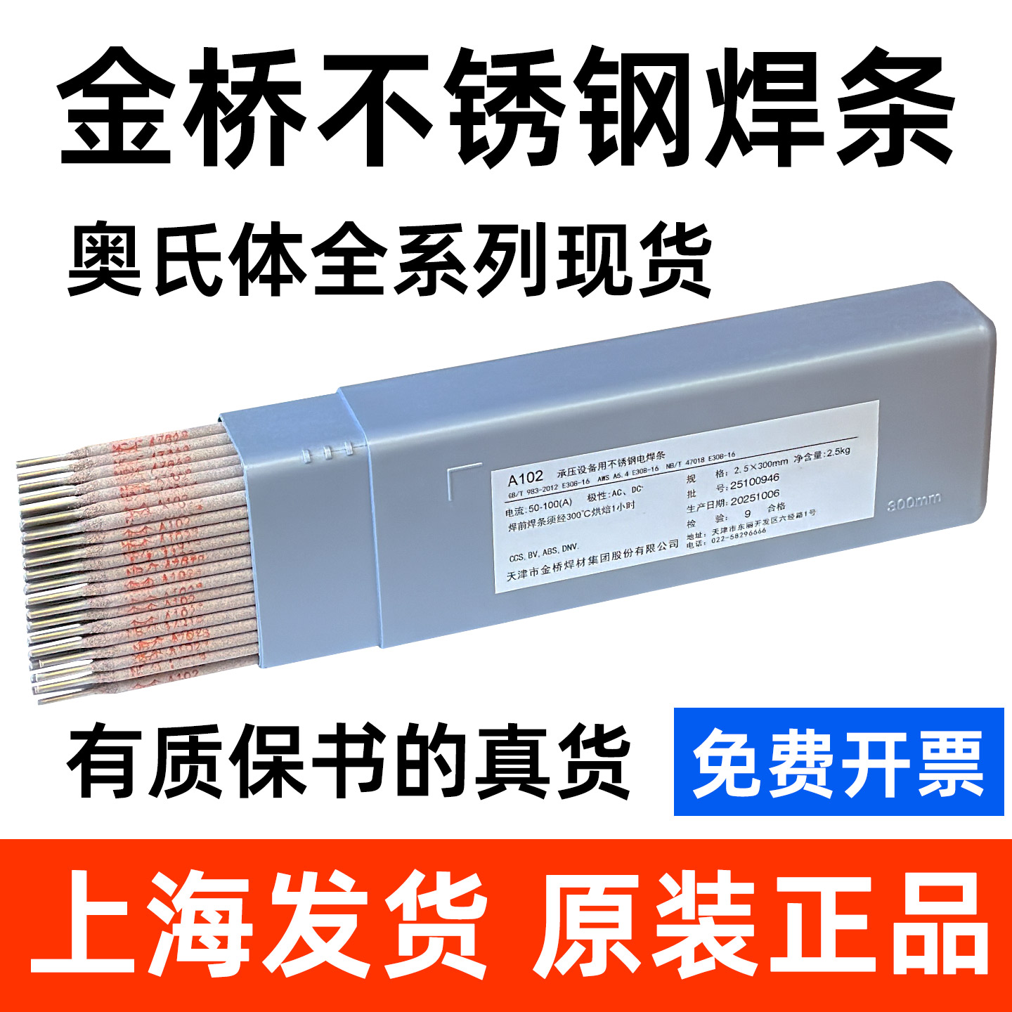 正品金桥A102不锈钢焊条A022A302