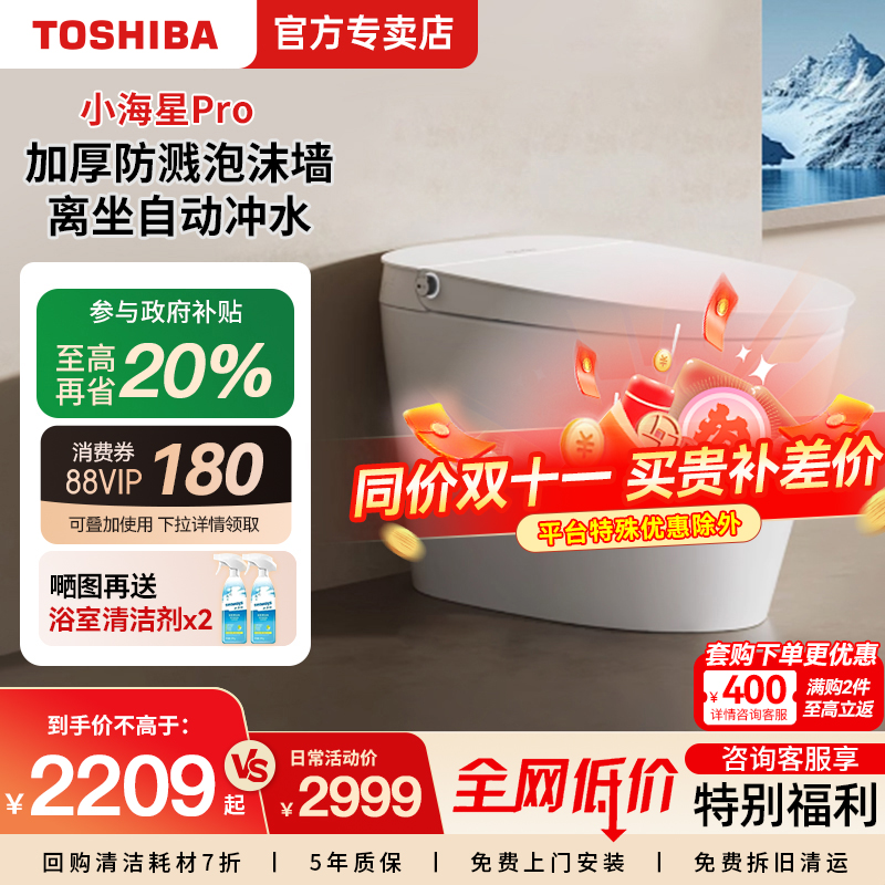 东芝小海星pro轻智能马桶