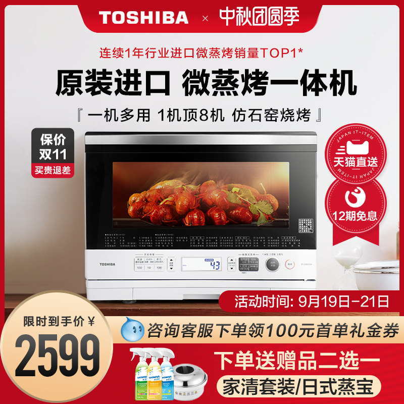 3进口东芝微蒸烤一体机多功能水波炉三合一家用变频微波炉烤箱SD80