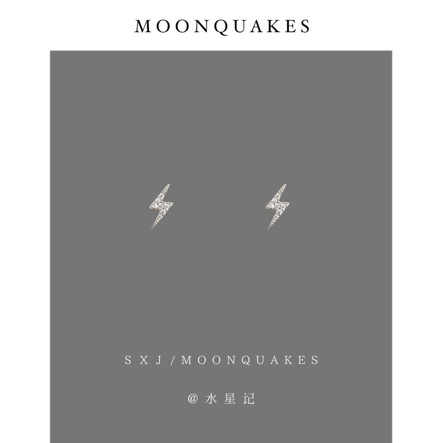 MOONQUAKES简约小巧mini闪电耳钉小众设计感日常精致冷淡风耳环