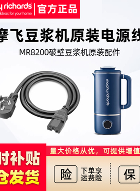摩飞破壁豆浆机MR8200小型料理机原装电源线原厂配件