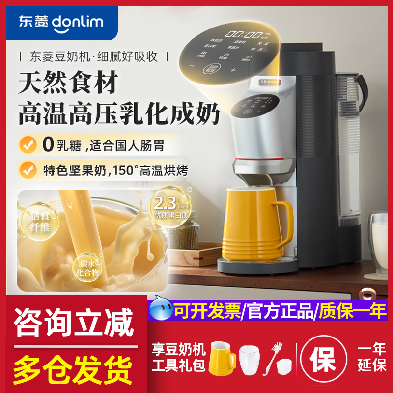 【新品】东菱豆奶机全自动破壁机家用小型多功能免手洗新款豆浆机