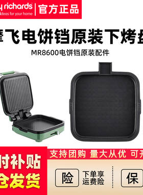 摩飞MR8600电饼铛家用双面加深下烤盘薄饼机原装配件