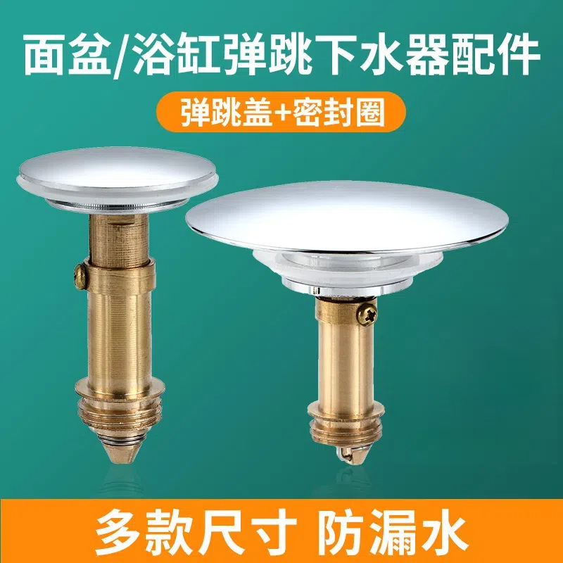 全铜台盆洗手盆洗脸盆面盆木桶浴缸下水器配件弹跳盖子封水塞头