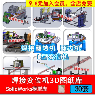 翻转翻边L型立式焊接机械设备焊接变位机3D图纸SolidWorks模型库