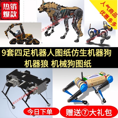 9套四足机器人图纸/仿生机器狗/机器狼/机械狗图纸/LED检测设备