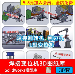 焊接变位机3D图纸翻转翻边L型立式焊接机械设备SolidWorks模型库