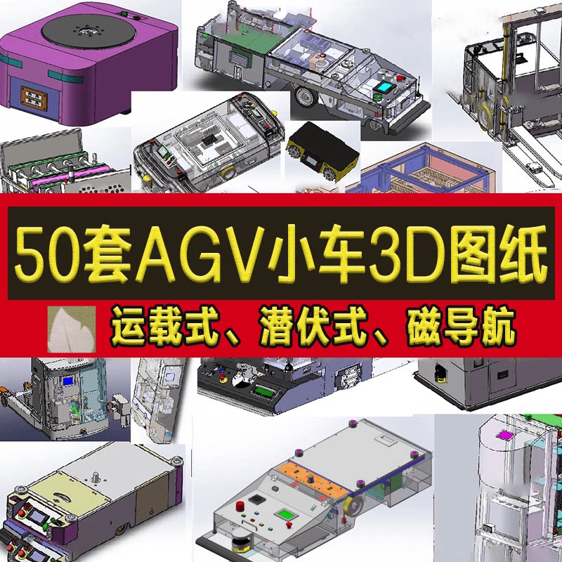 AGV机器人大全solidworks三维建模图纸AGV小车控制方案布局设计图图片
