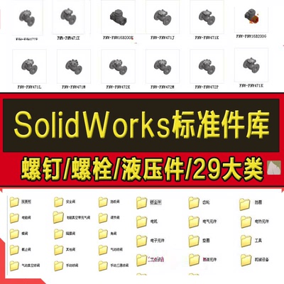 机械设计标准件模型库非标自动化设备选型SolidWorks设计选型库