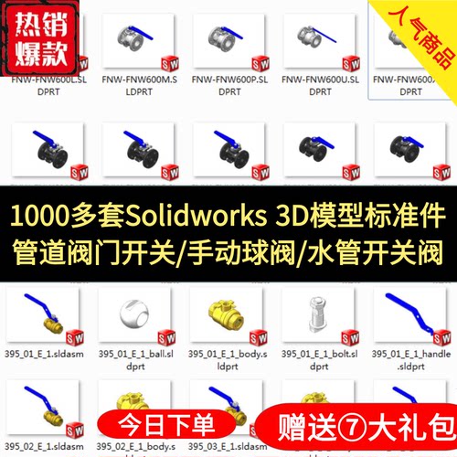 1000多套Solidworks 3D模型标准件 管道阀门 手动球阀 水管开关阀