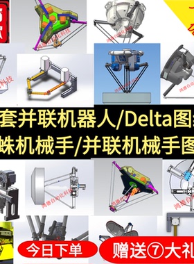 10套并联机器人图纸/Delta图纸/蜘蛛机械手图纸/solidWorks图纸