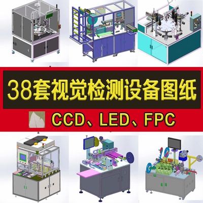 视觉自动检测设备图纸CCD检测设备FPC自动视觉检测solidworks图纸