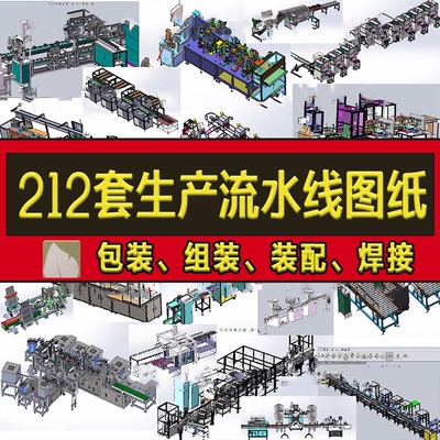 自动化生产线设计方案机械设计流水线组装线装配线solidworks图纸