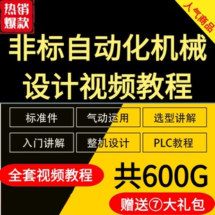 PLC编程 电气控制系统 Solidworks非标自动化视频教程 机械设计