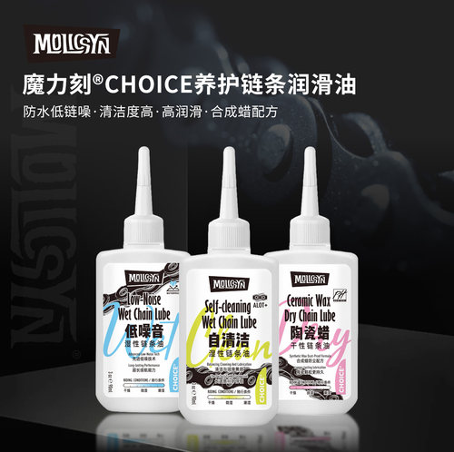 MolicSYN魔立刻CHOICE&NODRIP链条油山地公路干性蜡性湿性润滑油