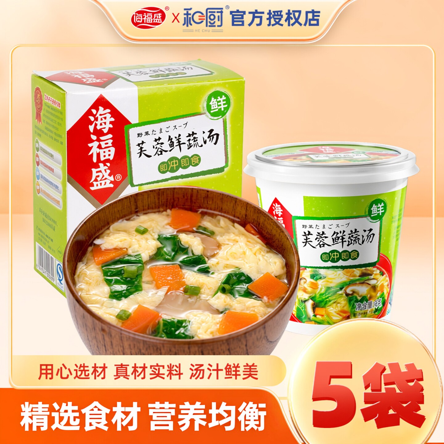 海福盛速食汤芙蓉鲜蔬汤8g*5袋速溶汤料包冲泡健康夜宵方便速食品