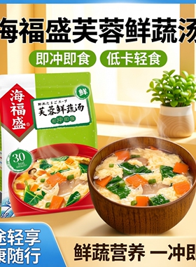 海福盛芙蓉鲜蔬汤速食汤料包旅游代餐方便速溶汤冲泡即食8g*12袋
