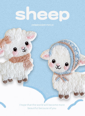 卡通可爱小羊刺绣贴自粘布贴diy手机壳麻布袋学生书包装饰贴补丁