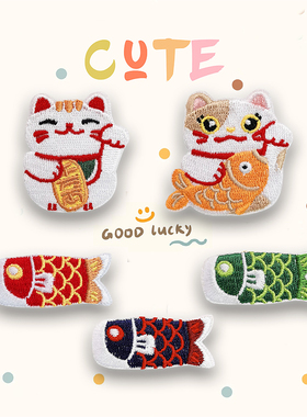 可爱招财猫鲤鱼旗刺绣贴diy手机壳龙骧包妈咪包装饰贴纸自粘布贴