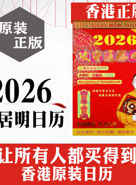 香港原装正品 李居明2026马年攻守通胜日历手撕历挂历月份牌黄历