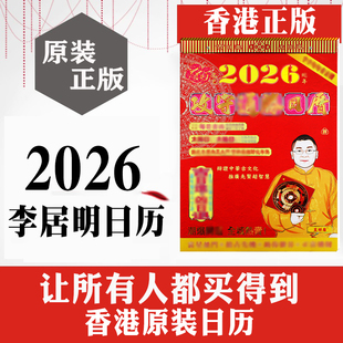 香港原装正品 李居明2026马年攻守通胜日历手撕历挂历月份牌黄历