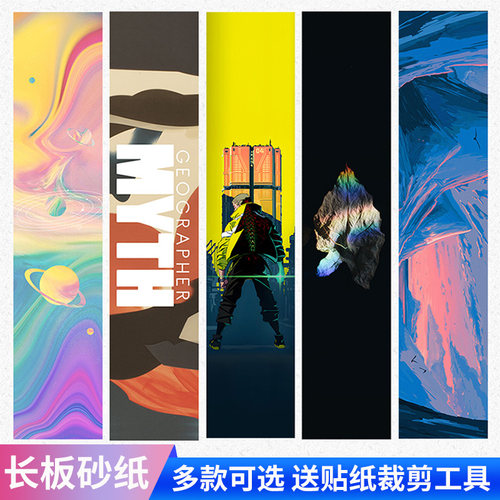 专业长板舞板贴纸个性耐磨砂纸