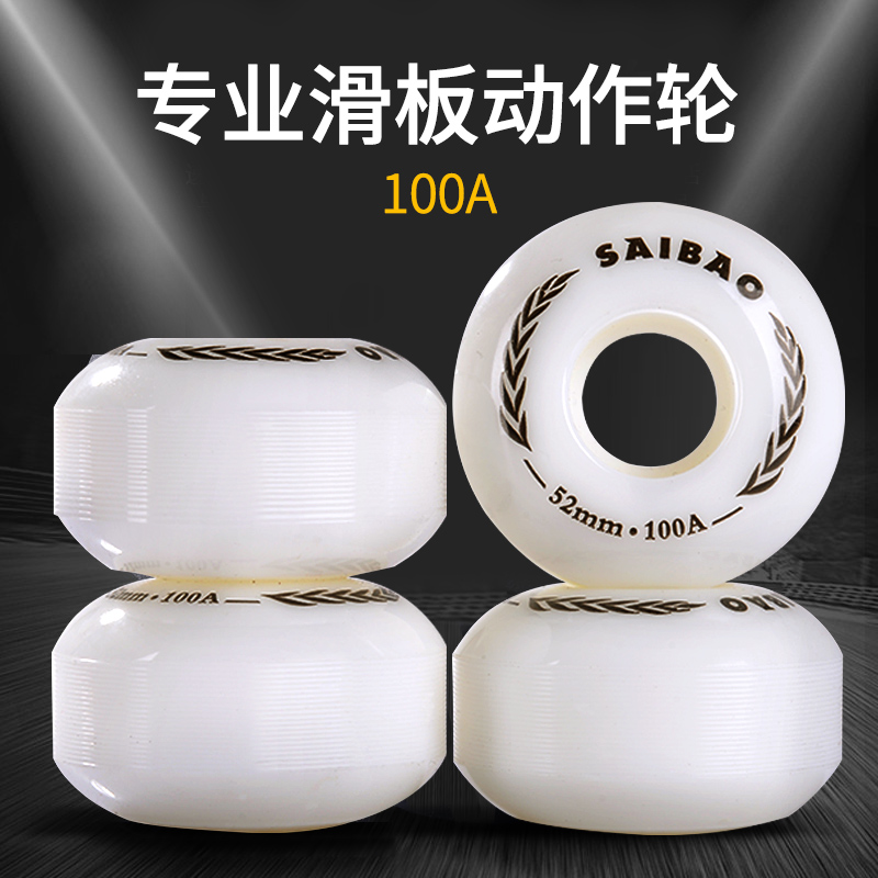 专业动作100a特技高弹滑板轮子