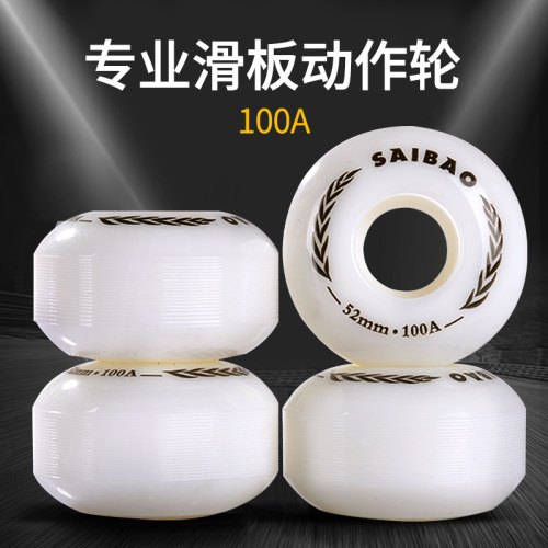 专业动作100a特技高弹滑板轮子