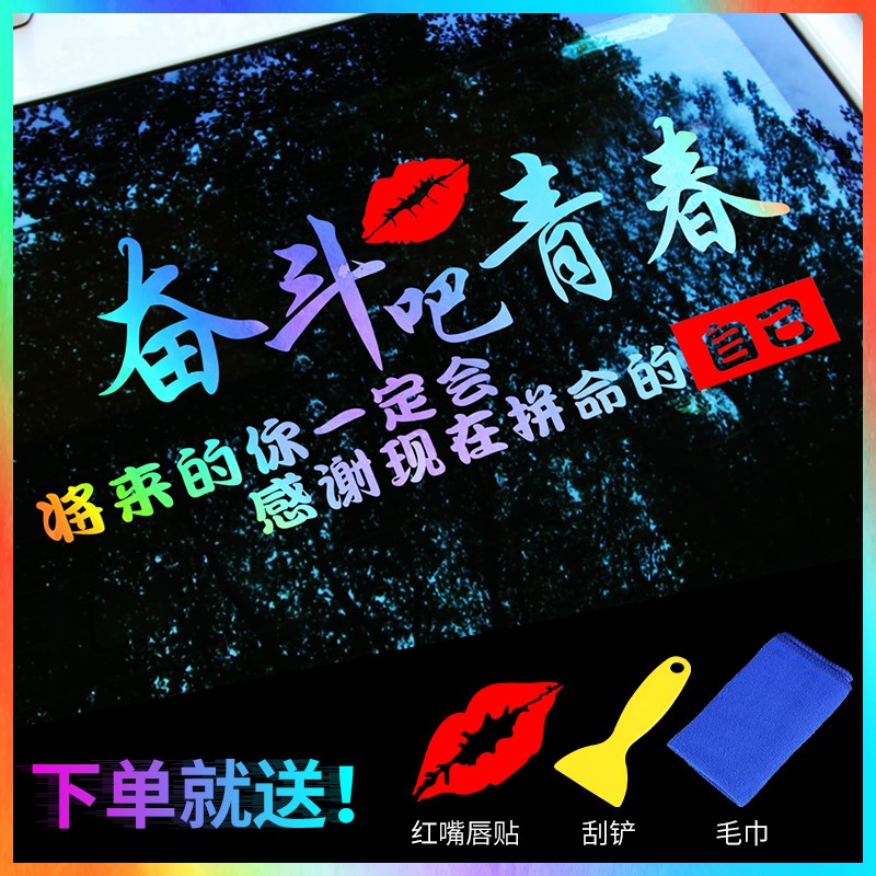 奋斗吧青春励志汽车贴纸创意文字个性改装后窗后挡玻璃抖音网红贴