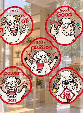 2027羊年创意贴纸春节窗花装饰贴福字贴装扮新年贴OK羊玻璃静电贴
