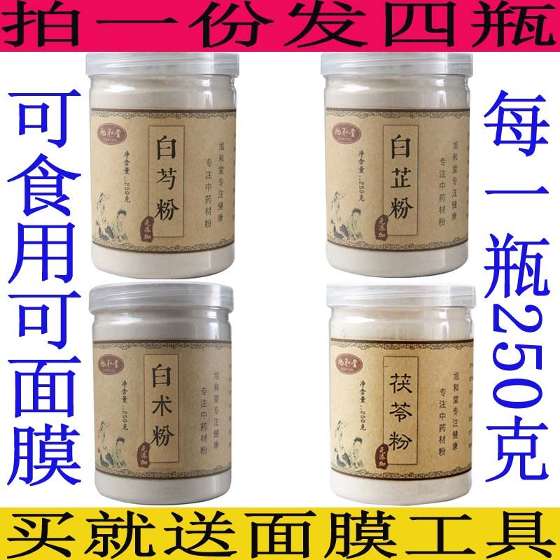 四白粉《白芍粉白术粉白芷粉白茯苓粉》正品精选超细面膜粉美容,传统滋补营养品,传统滋补品其他,淘宝优惠券,粉丝福利购,淘宝优惠卷