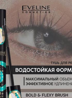 睫毛膏eveline extension volume新款浓密纤长防水卷翘黑色俄罗斯