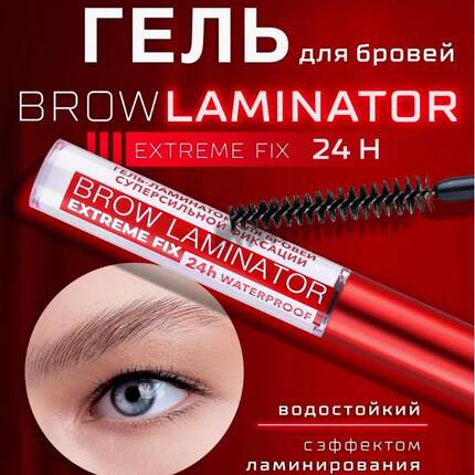luxvisage BROW LAMINATOR EXTREME FIX 24h眉毛凝胶定型胶白俄