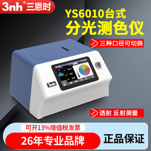 精密高精度色差仪YS6002实验室 氙灯版 3nh台式 分光测色仪YS6080