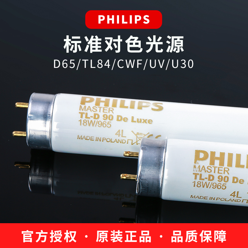 PHILIPS标准对色光源D65/TL84/CWF/UV/TL83/U30比色灯管 五金/工具 其它仪表仪器 原图主图