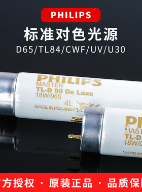 PHILIPS飞利浦灯管 标准光源对色灯管D65/TL84/CWF/UV/TL83比色箱