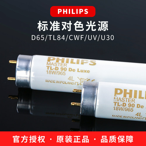 PHILIPS飞利浦灯管 标准光源对色灯管D65/TL84/CWF/UV/TL83比色箱