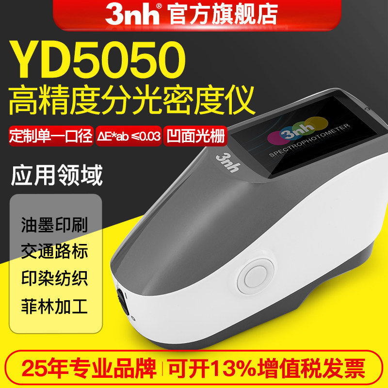 3nh三恩时分光密度仪YD5050CMYK