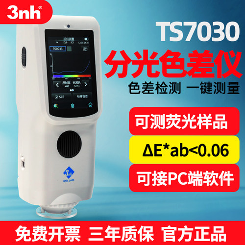 3nh三恩时分光测色仪TS7030色差