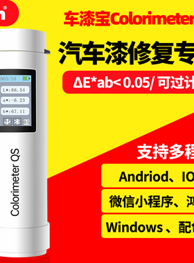 车漆宝3nh色差宝ColoriMeter QS测色仪汽车4S店专用汽车漆色差仪